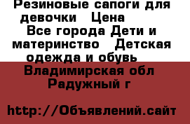 Резиновые сапоги для девочки › Цена ­ 400 - Все города Дети и материнство » Детская одежда и обувь   . Владимирская обл.,Радужный г.
